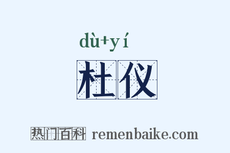 杜仪是什么意思的图片